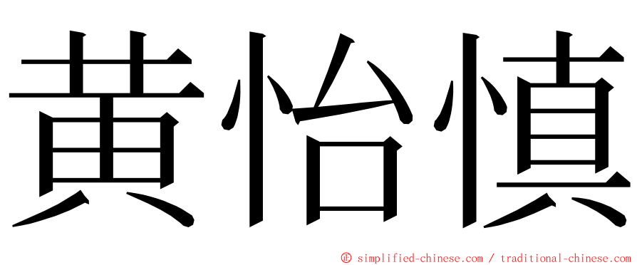 黄怡慎 ming font