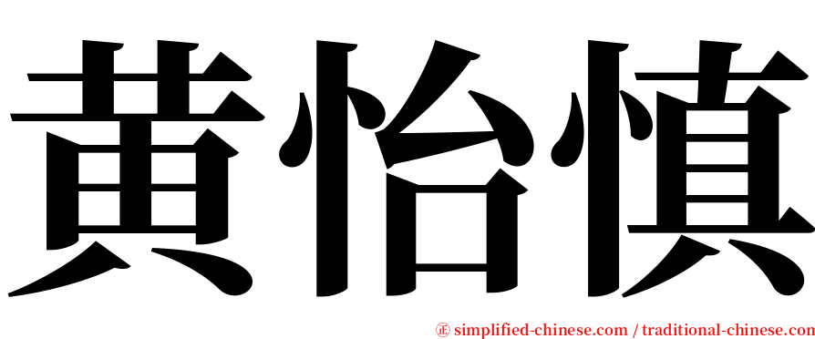 黄怡慎 serif font