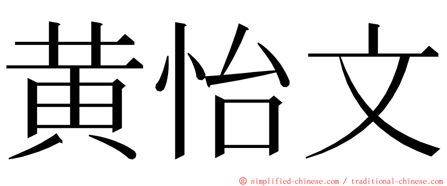 黄怡文 ming font