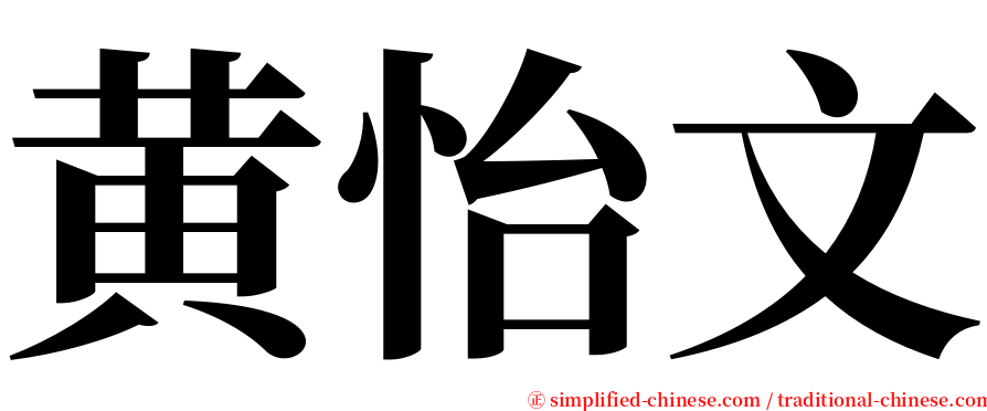 黄怡文 serif font