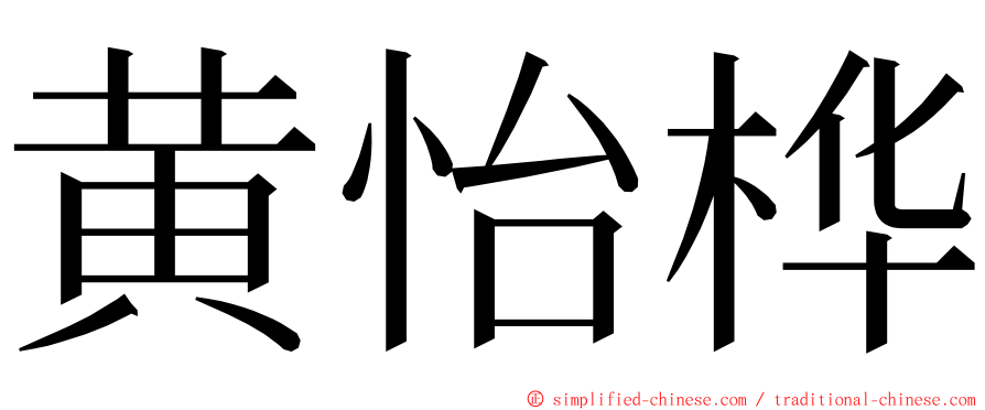 黄怡桦 ming font