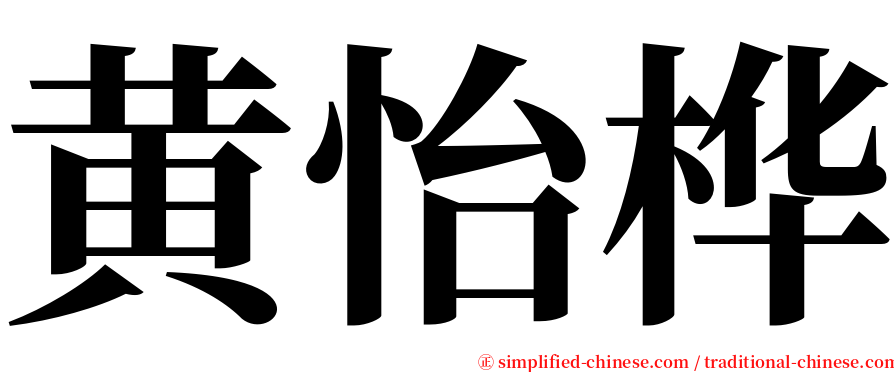 黄怡桦 serif font