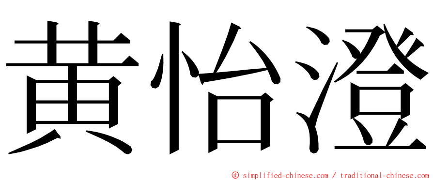 黄怡澄 ming font