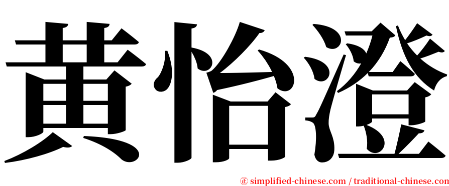 黄怡澄 serif font