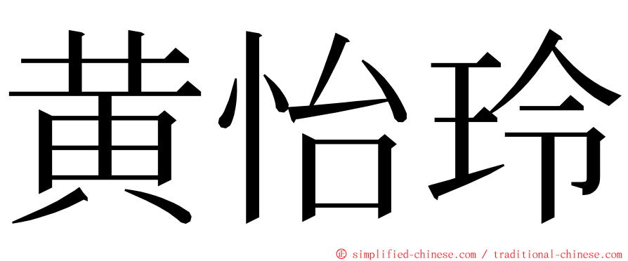 黄怡玲 ming font