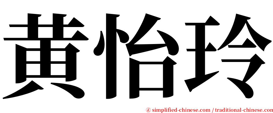 黄怡玲 serif font