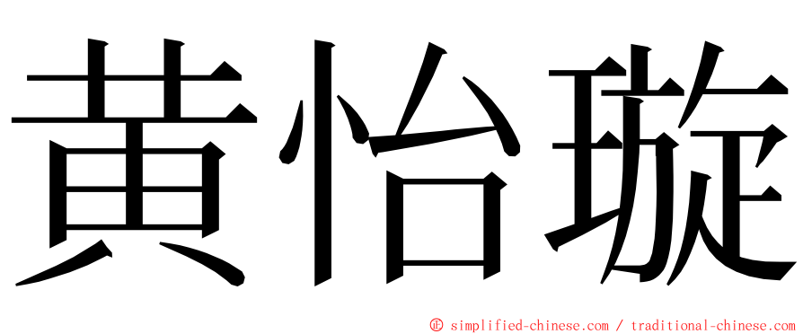 黄怡璇 ming font