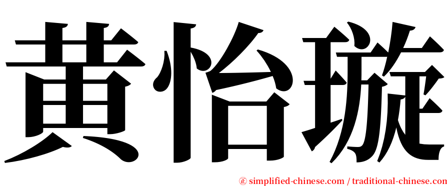 黄怡璇 serif font