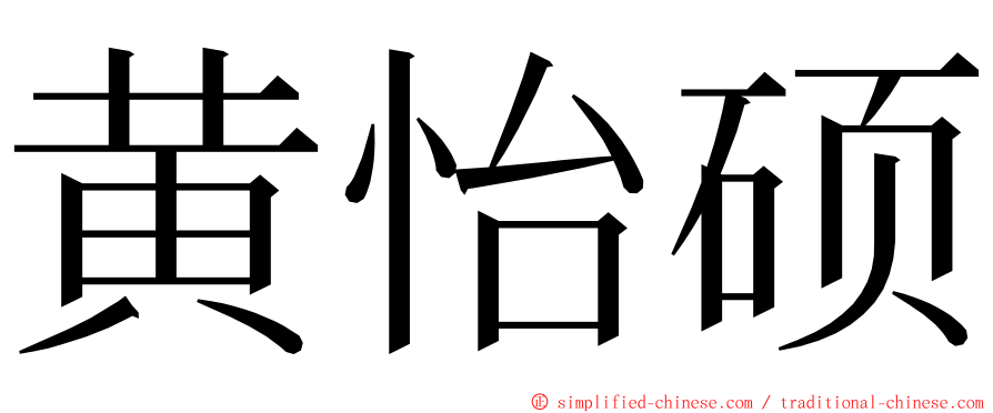 黄怡硕 ming font