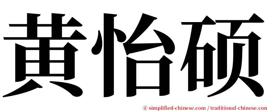 黄怡硕 serif font