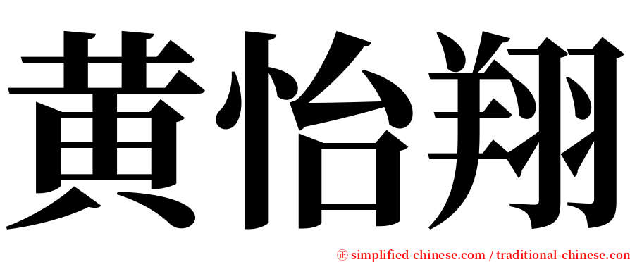 黄怡翔 serif font