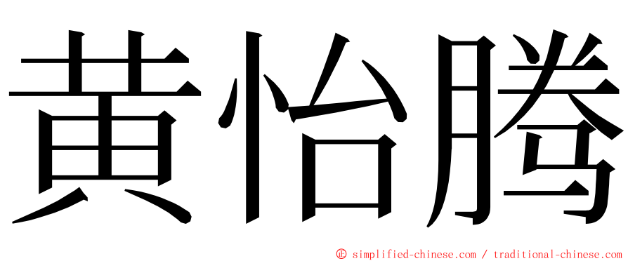 黄怡腾 ming font