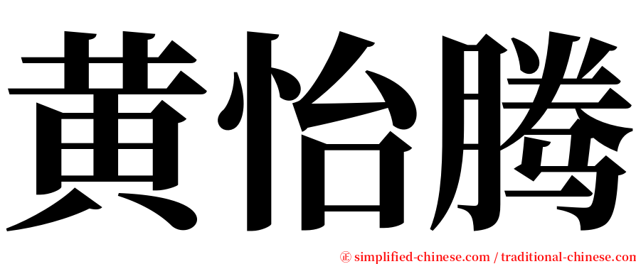 黄怡腾 serif font