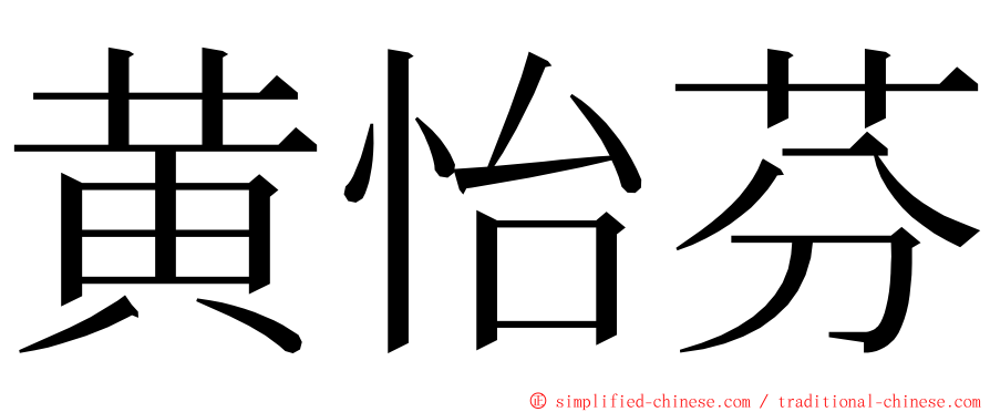 黄怡芬 ming font