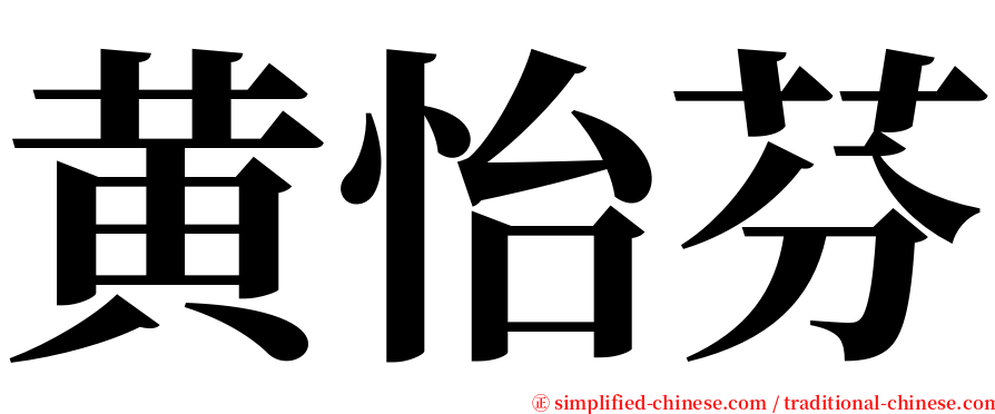 黄怡芬 serif font