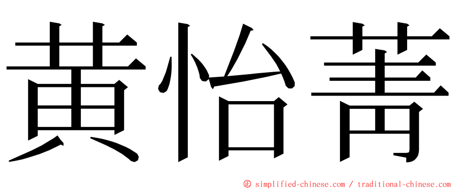 黄怡菁 ming font