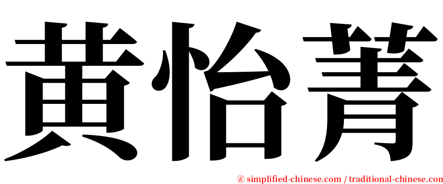 黄怡菁 serif font
