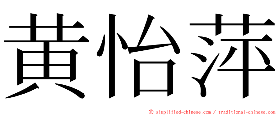 黄怡萍 ming font