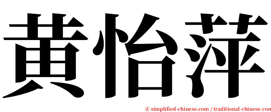 黄怡萍 serif font