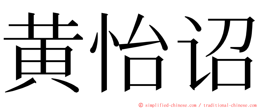 黄怡诏 ming font