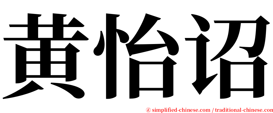 黄怡诏 serif font