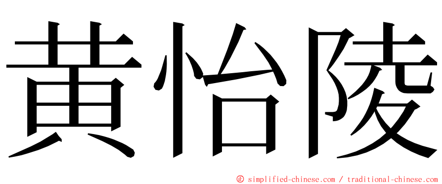 黄怡陵 ming font