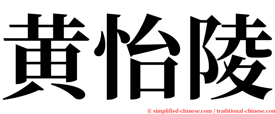 黄怡陵 serif font