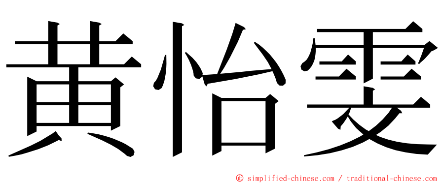 黄怡雯 ming font