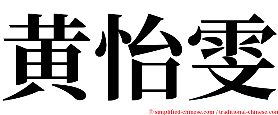 黄怡雯 serif font