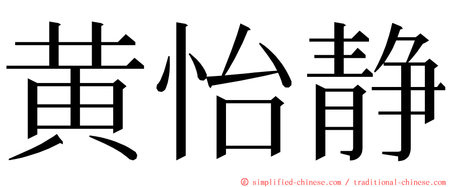 黄怡静 ming font