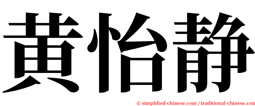 黄怡静 serif font