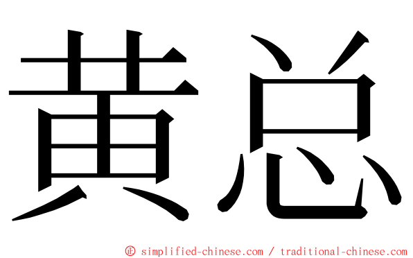 黄总 ming font