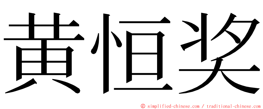 黄恒奖 ming font