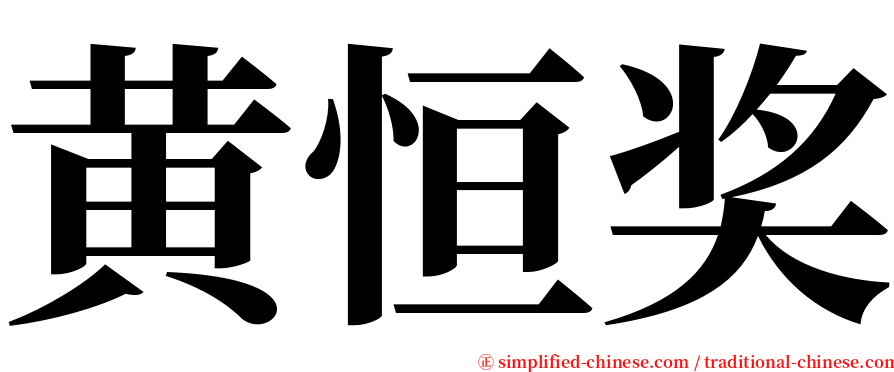 黄恒奖 serif font