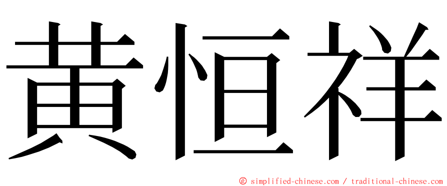 黄恒祥 ming font