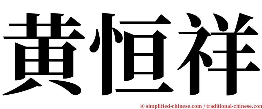 黄恒祥 serif font