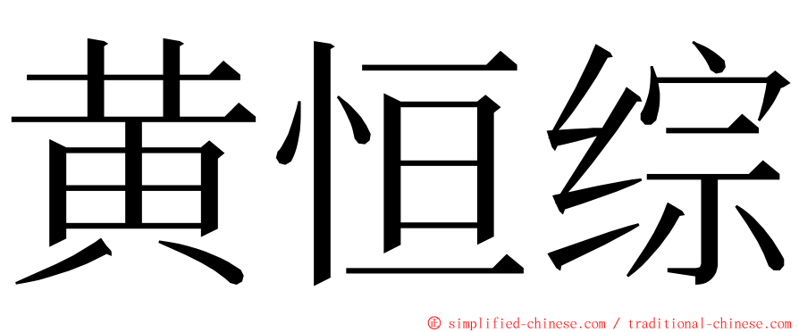 黄恒综 ming font