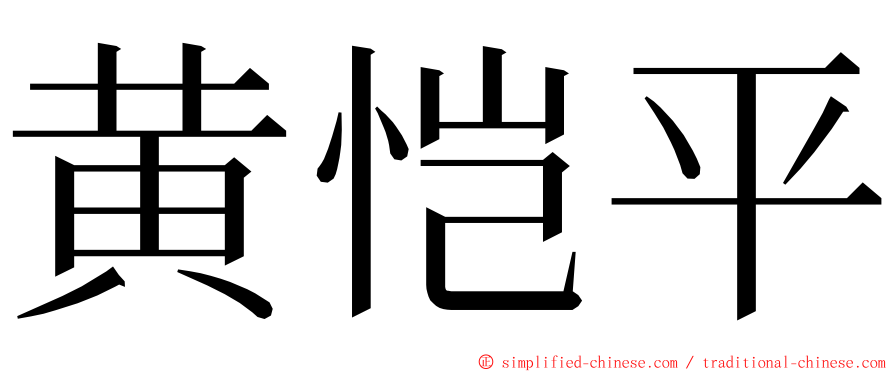 黄恺平 ming font