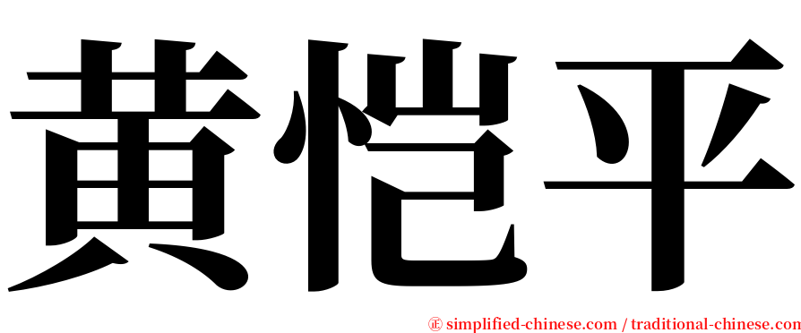 黄恺平 serif font