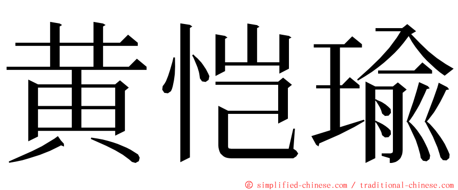 黄恺瑜 ming font