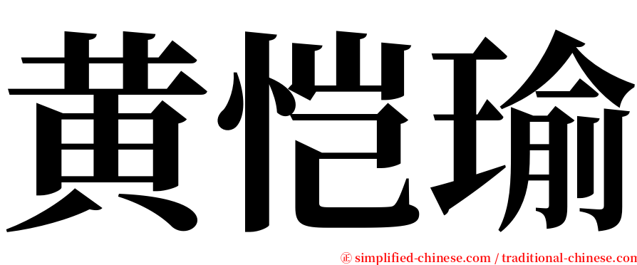 黄恺瑜 serif font