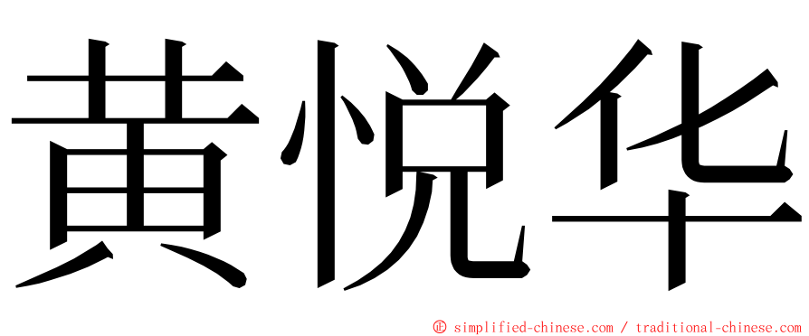 黄悦华 ming font