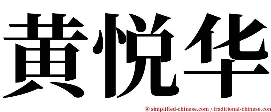 黄悦华 serif font