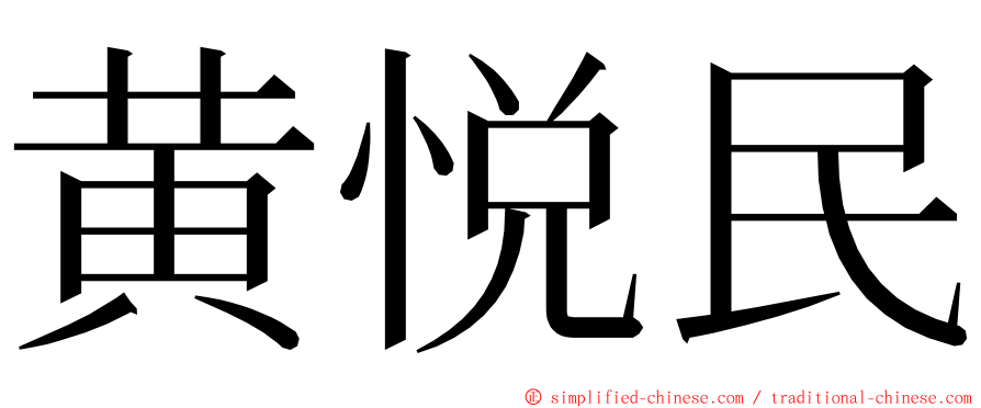 黄悦民 ming font