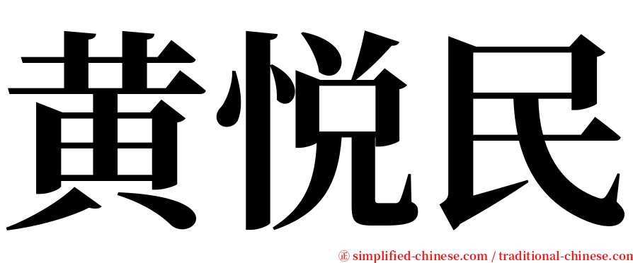 黄悦民 serif font