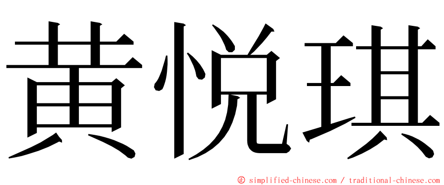 黄悦琪 ming font