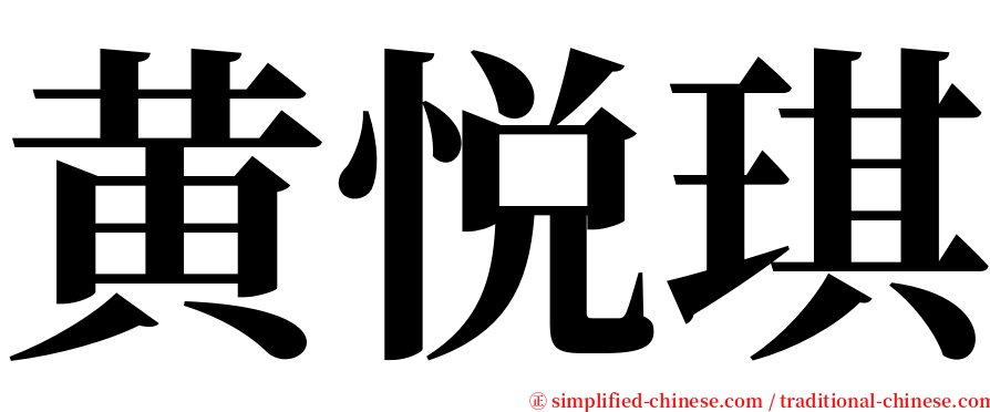 黄悦琪 serif font