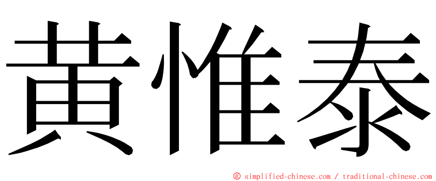 黄惟泰 ming font