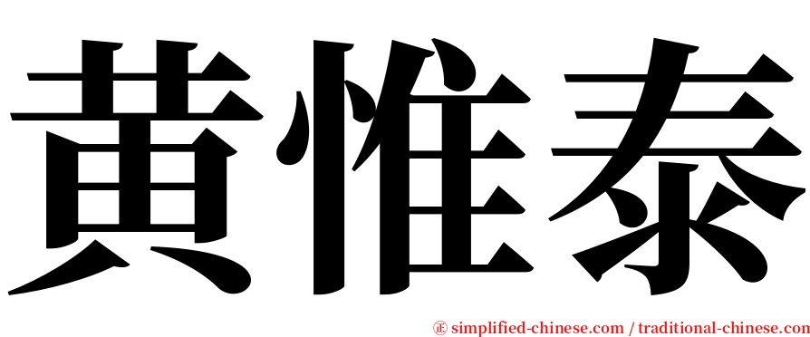 黄惟泰 serif font