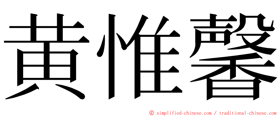 黄惟馨 ming font